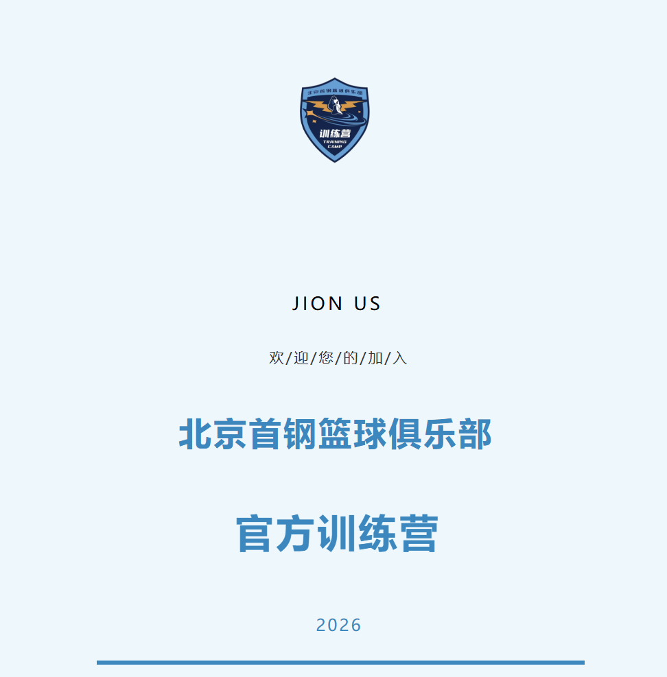 乐鱼体育官网网页版-加入北京首钢官方训练营 和我们一起上场！